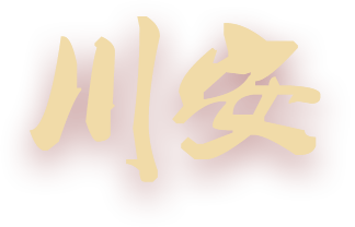 川安消防，消防認(rèn)證定點(diǎn)生產(chǎn)企業(yè)